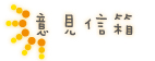 意見信箱