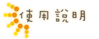 使用說明