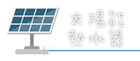 太陽能熱水器