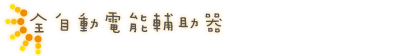 全自動電能輔助器